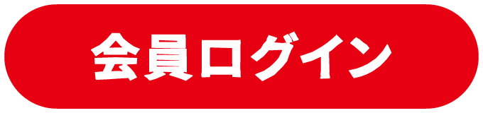 会員ログイン